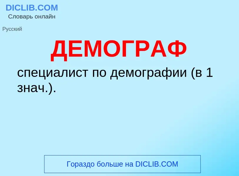 O que é ДЕМОГРАФ - definição, significado, conceito