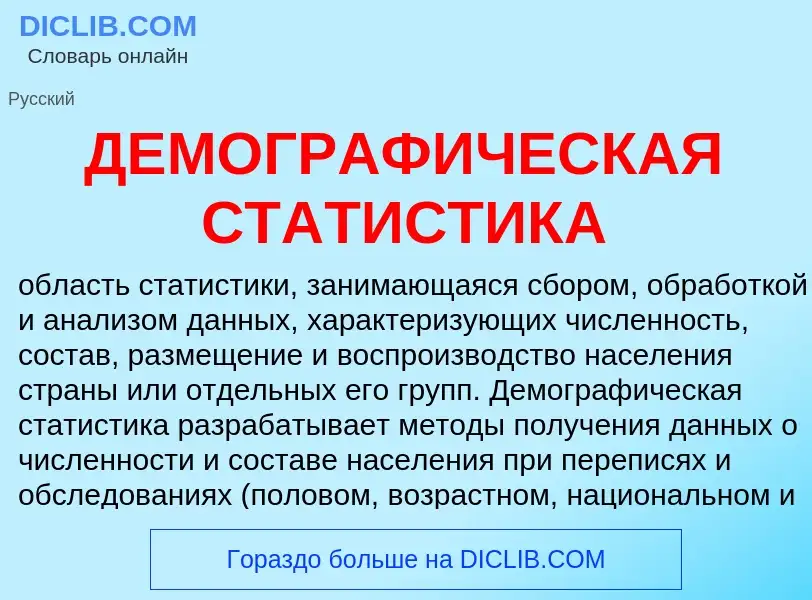 Che cos'è ДЕМОГРАФИЧЕСКАЯ СТАТИСТИКА - definizione