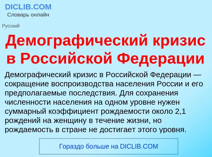 What is Демографический кризис в Российской Федерации - meaning and definition