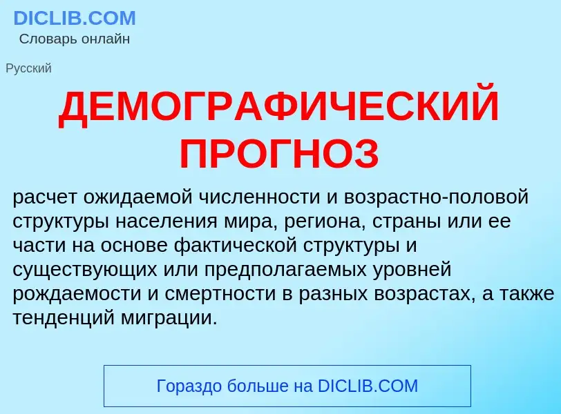 What is ДЕМОГРАФИЧЕСКИЙ ПРОГНОЗ - definition