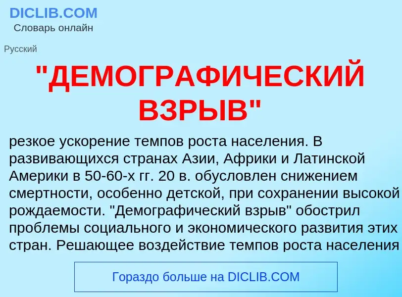 ¿Qué es "ДЕМОГРАФИЧЕСКИЙ ВЗРЫВ"? - significado y definición