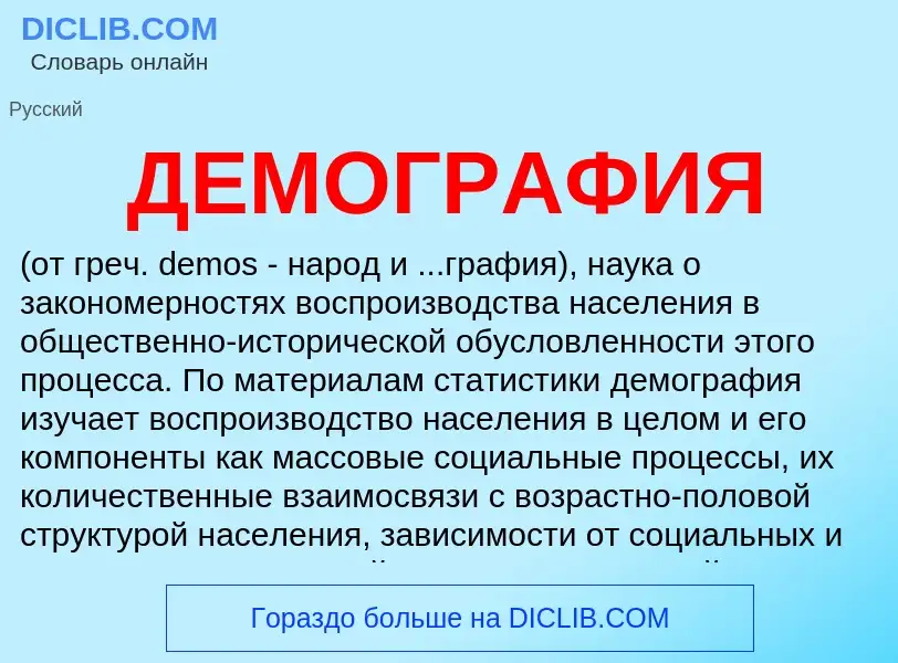 Что такое ДЕМОГРАФИЯ - определение