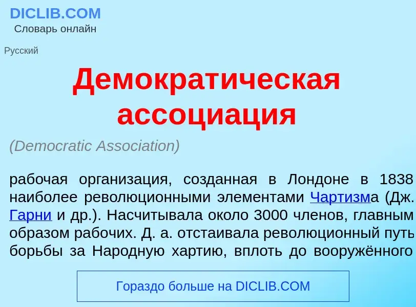 Wat is Демократ<font color="red">и</font>ческая ассоци<font color="red">а</font>ция - definition