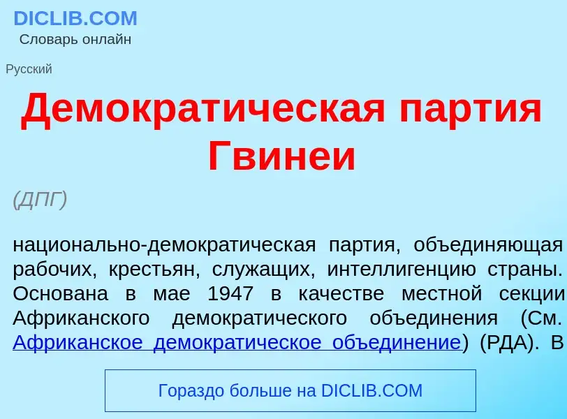 Что такое Демократ<font color="red">и</font>ческая п<font color="red">а</font>ртия Гвин<font color="