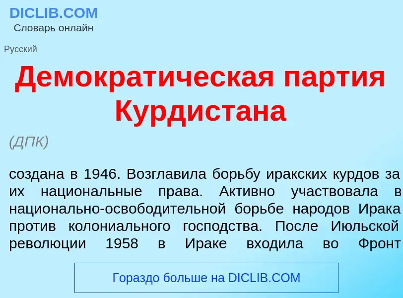 Что такое Демократ<font color="red">и</font>ческая п<font color="red">а</font>ртия Курдист<font colo