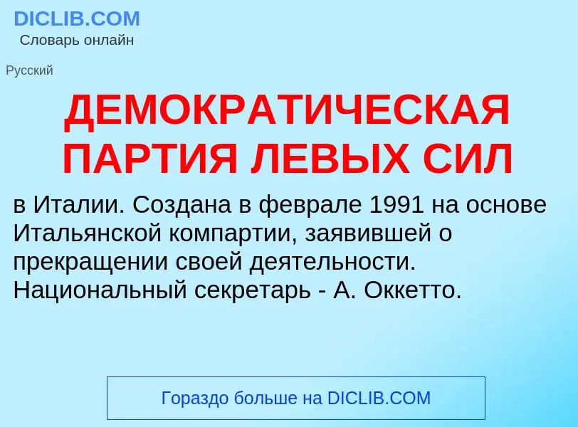 Что такое ДЕМОКРАТИЧЕСКАЯ ПАРТИЯ ЛЕВЫХ СИЛ - определение