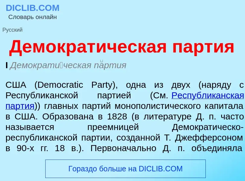 ¿Qué es Демократическая партия? - significado y definición