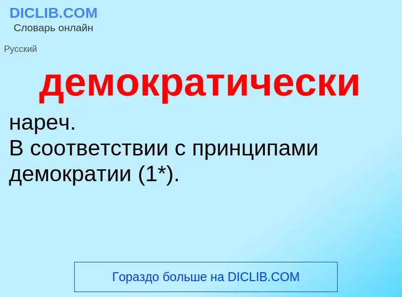 ¿Qué es демократически? - significado y definición