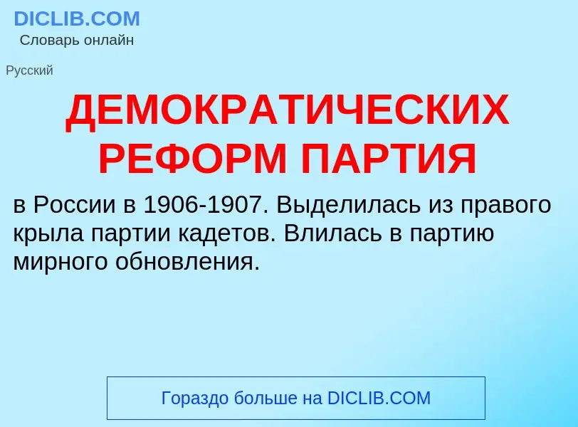 Что такое ДЕМОКРАТИЧЕСКИХ РЕФОРМ ПАРТИЯ - определение