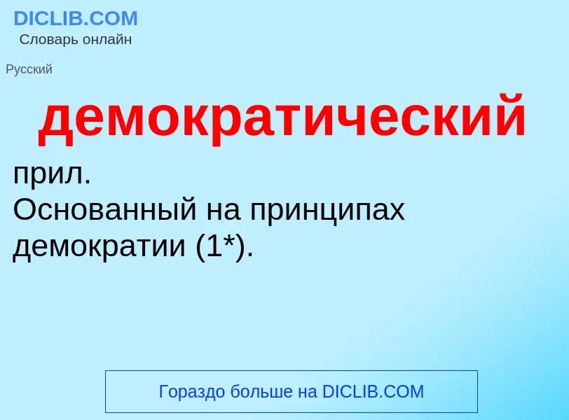 O que é демократический - definição, significado, conceito