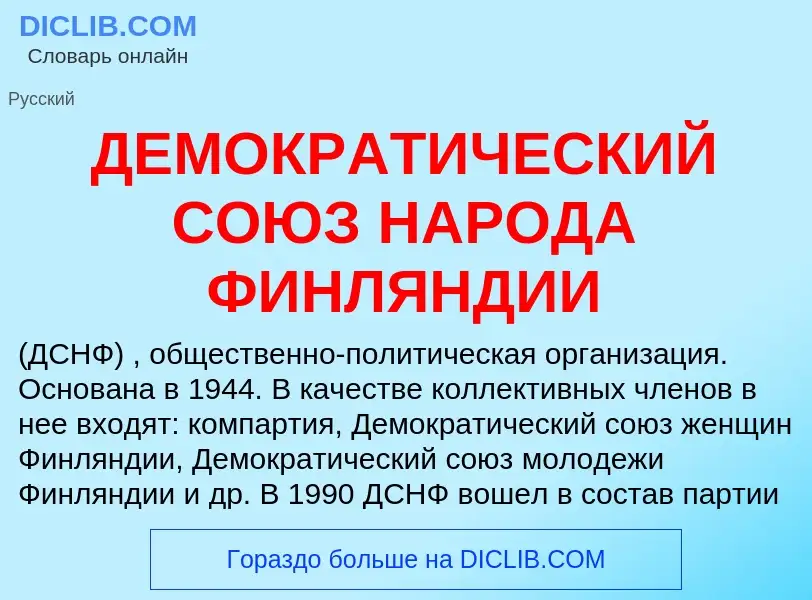 Что такое ДЕМОКРАТИЧЕСКИЙ СОЮЗ НАРОДА ФИНЛЯНДИИ - определение