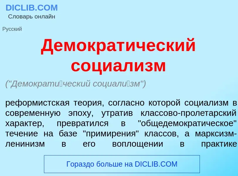 Qu'est-ce que Демократ<font color="red">и</font>ческий социал<font color="red">и</font>зм - définiti