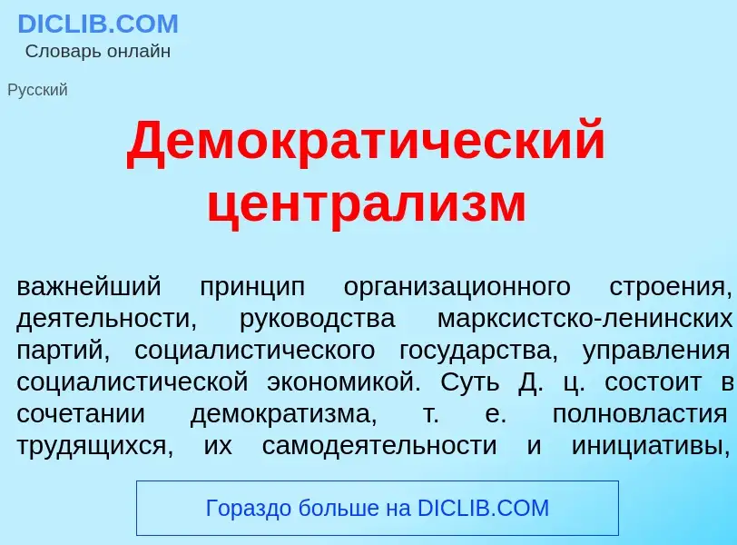 Qu'est-ce que Демократ<font color="red">и</font>ческий централ<font color="red">и</font>зм - définit