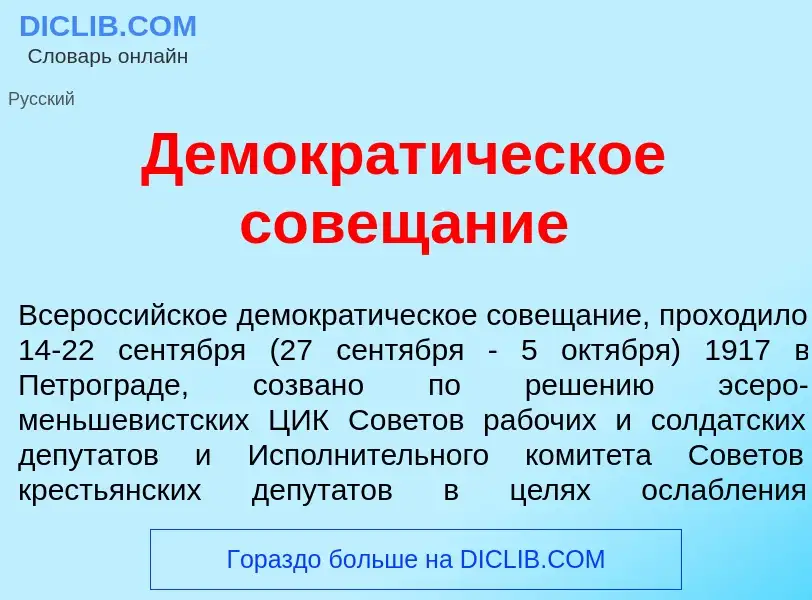 ¿Qué es Демократ<font color="red">и</font>ческое совещ<font color="red">а</font>ние? - significado y