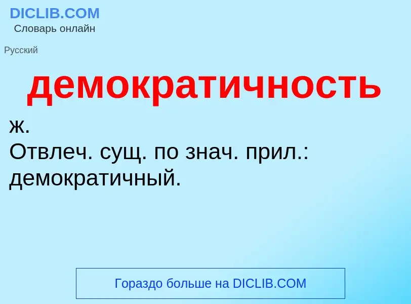 O que é демократичность - definição, significado, conceito