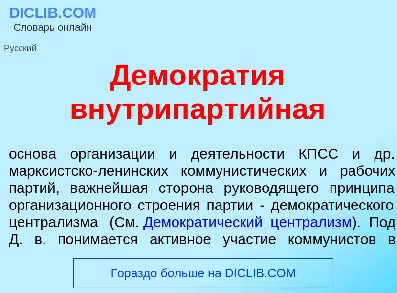 Что такое Демокр<font color="red">а</font>тия внутрипарт<font color="red">и</font>йная - определение