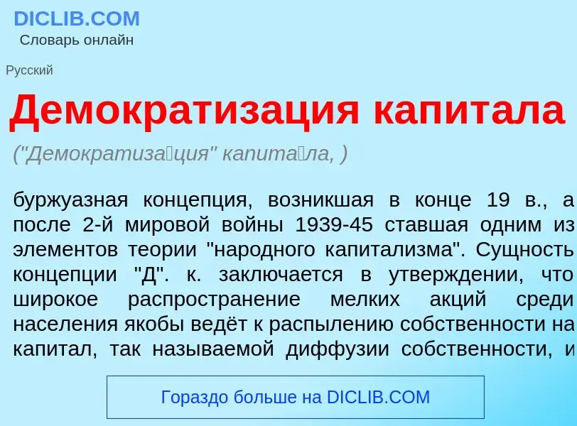 Wat is Демократиз<font color="red">а</font>ция капит<font color="red">а</font>ла - definition