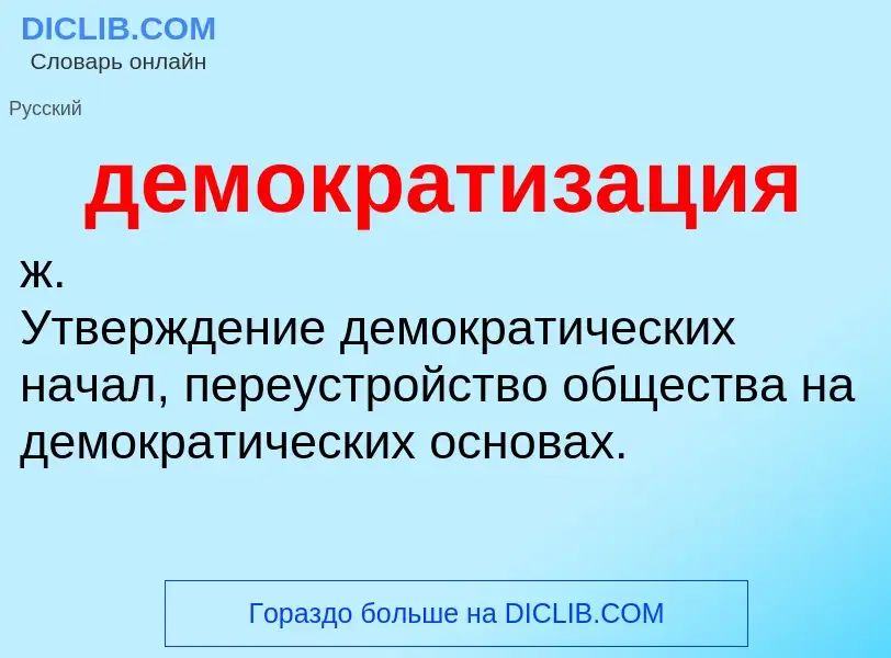 O que é демократизация - definição, significado, conceito