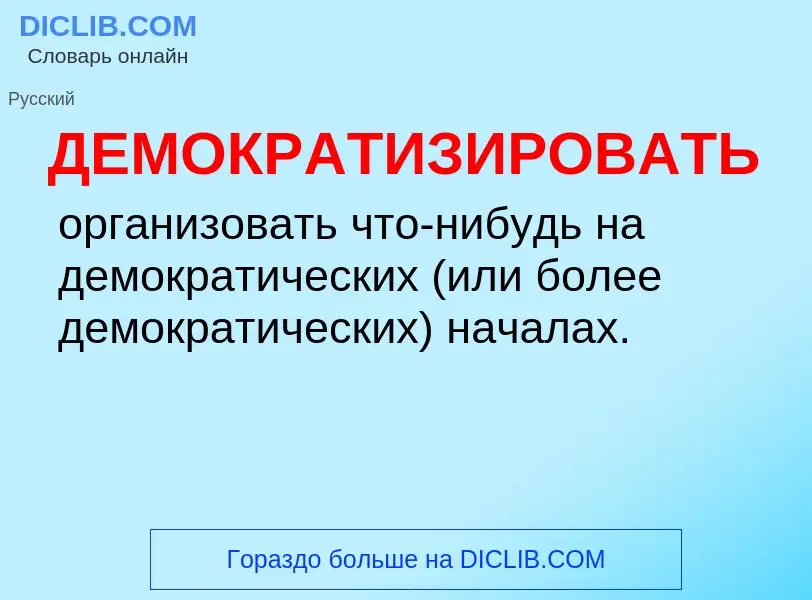 O que é ДЕМОКРАТИЗИРОВАТЬ - definição, significado, conceito