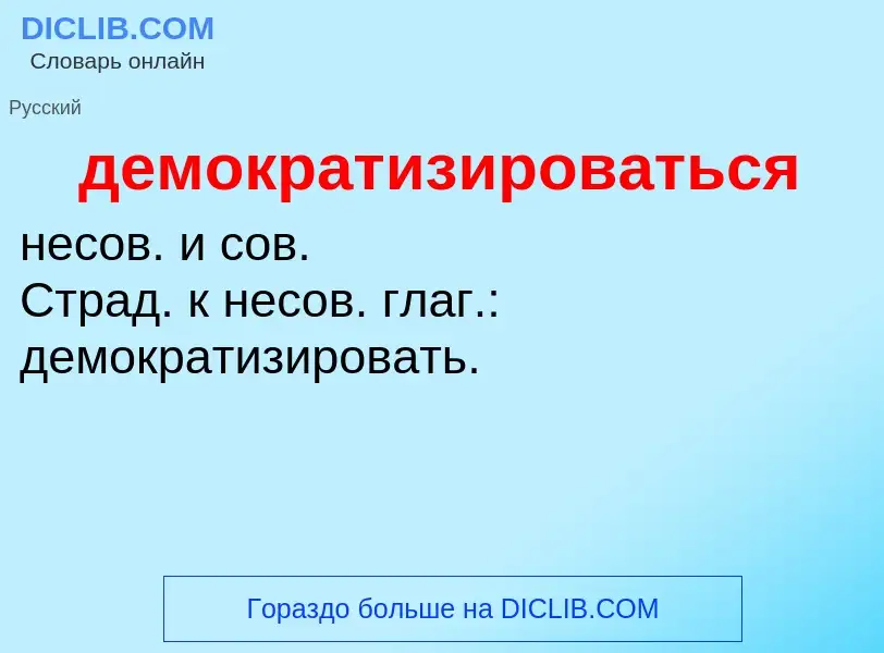 Τι είναι демократизироваться - ορισμός