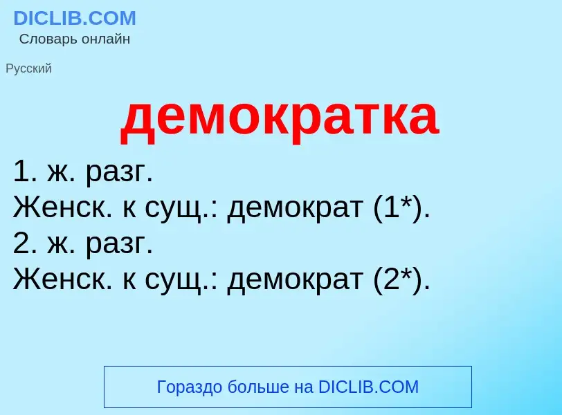 Что такое демократка - определение