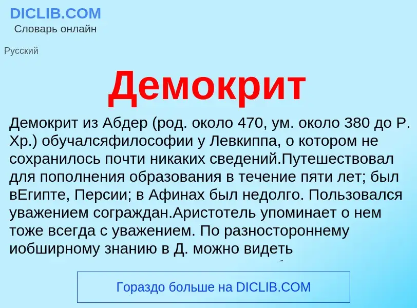 ¿Qué es Демокрит? - significado y definición