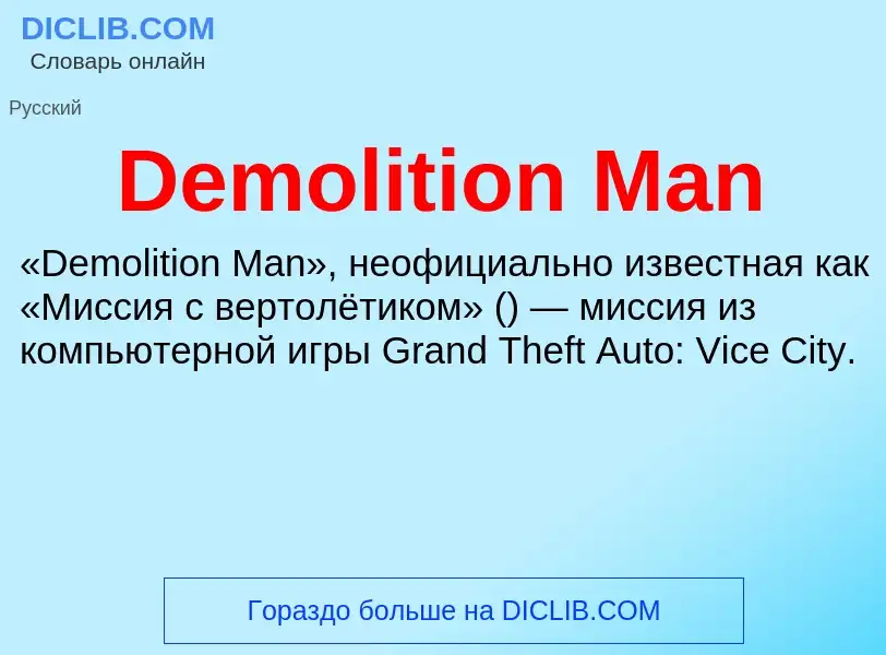 Τι είναι Demolition Man - ορισμός