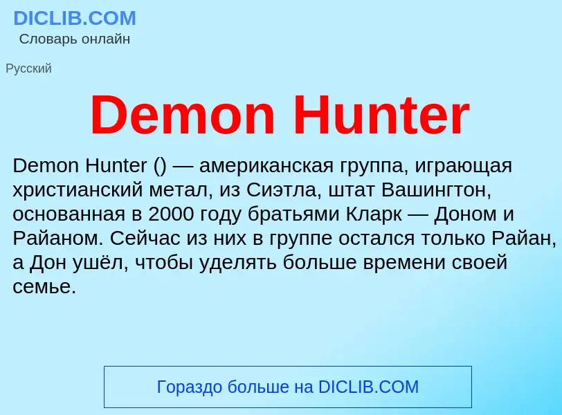 Τι είναι Demon Hunter - ορισμός