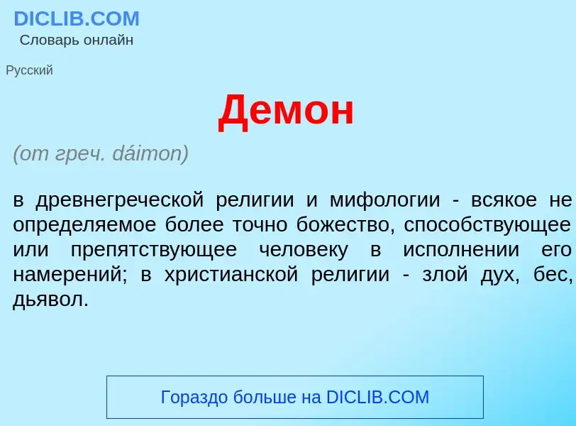 Что такое Д<font color="red">е</font>мон - определение