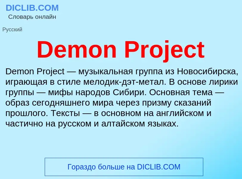 Τι είναι Demon Project - ορισμός