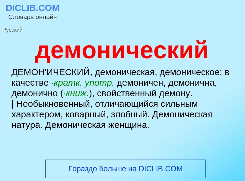 O que é демонический - definição, significado, conceito