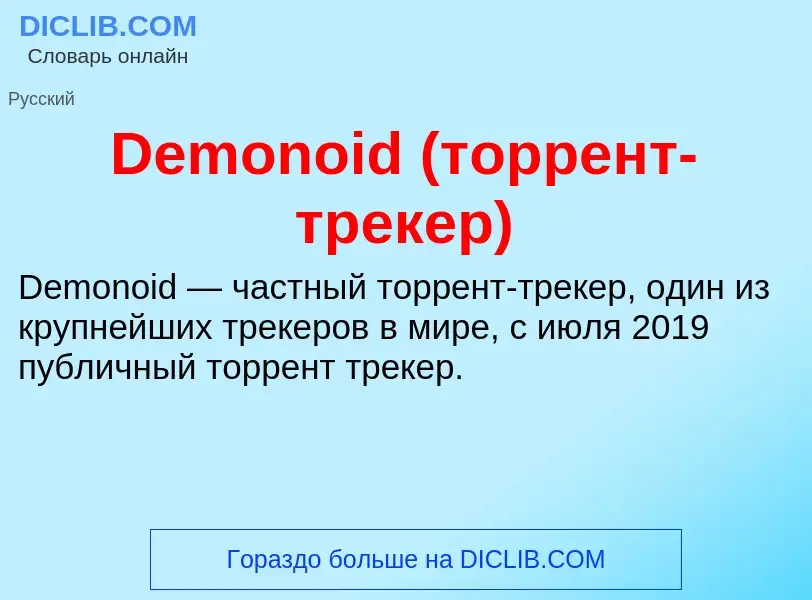 Τι είναι Demonoid (торрент-трекер) - ορισμός