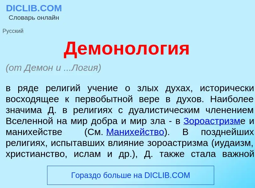 Что такое Демонол<font color="red">о</font>гия - определение