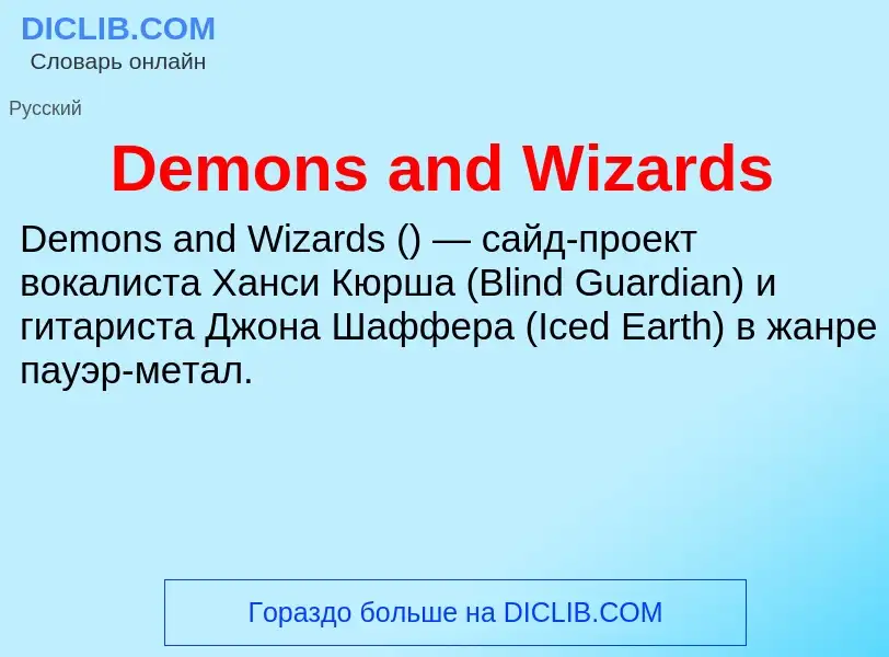 What is Demons and Wizards - meaning and definition