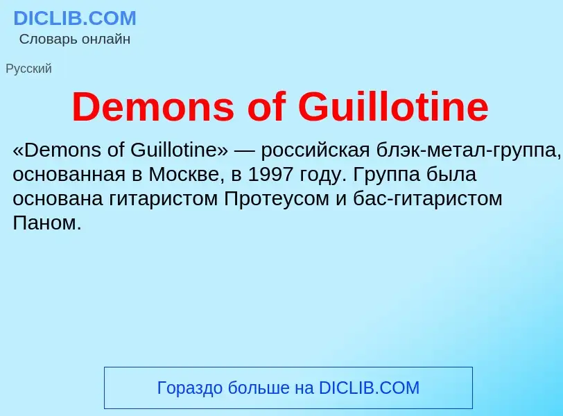 Τι είναι Demons of Guillotine - ορισμός