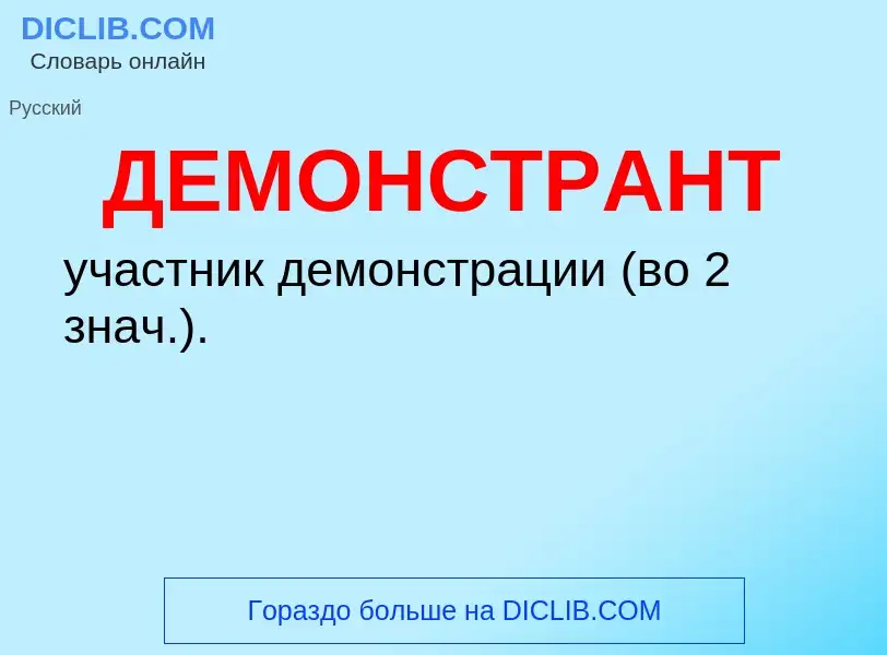 O que é ДЕМОНСТРАНТ - definição, significado, conceito