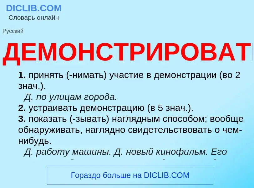 O que é ДЕМОНСТРИРОВАТЬ - definição, significado, conceito