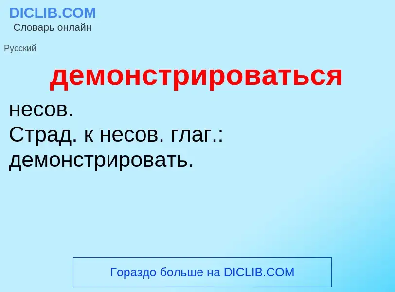 Что такое демонстрироваться - определение