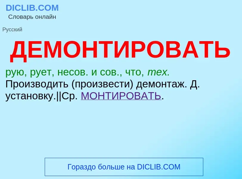 What is ДЕМОНТИРОВАТЬ - definition