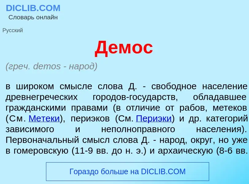 What is Д<font color="red">е</font>мос - meaning and definition