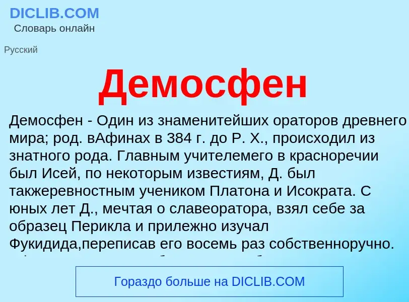 ¿Qué es Демосфен? - significado y definición