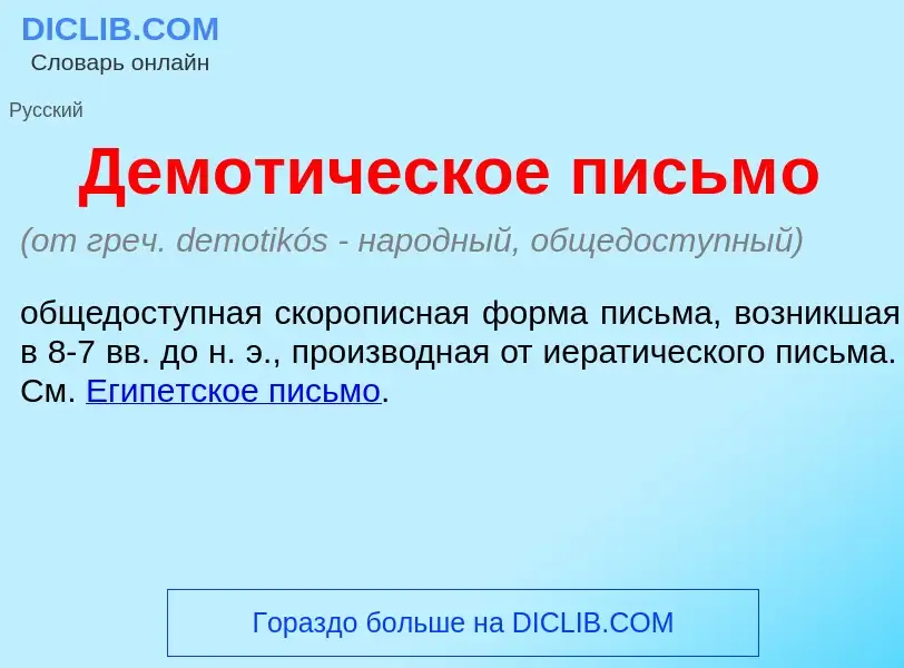 Was ist Демот<font color="red">и</font>ческое письм<font color="red">о</font> - Definition