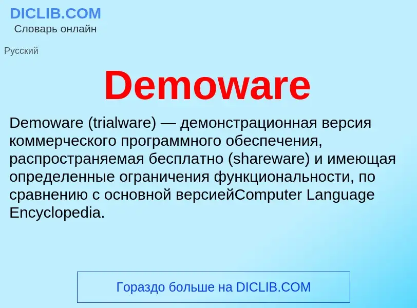 Τι είναι Demoware - ορισμός