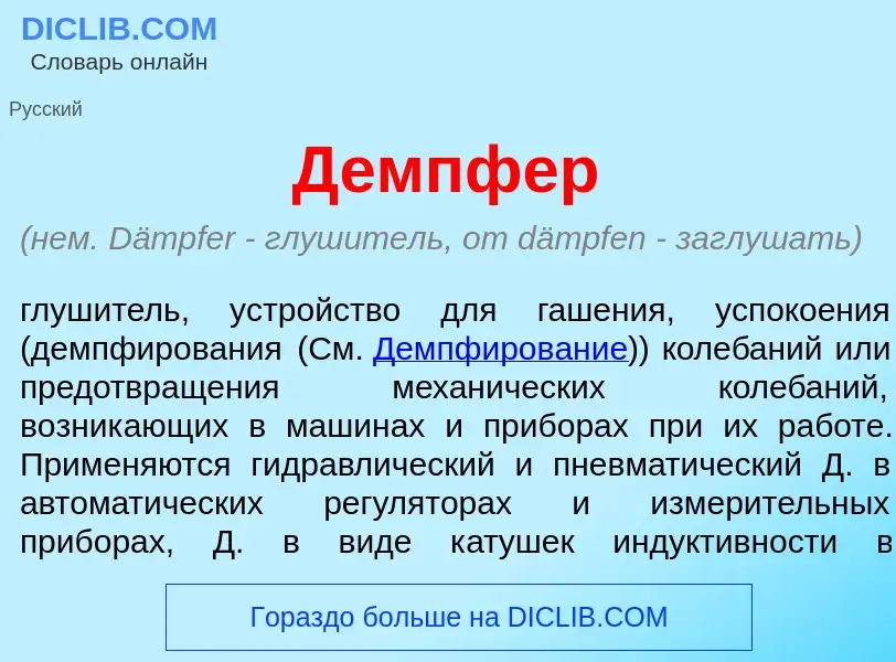 Was ist Д<font color="red">е</font>мпфер - Definition