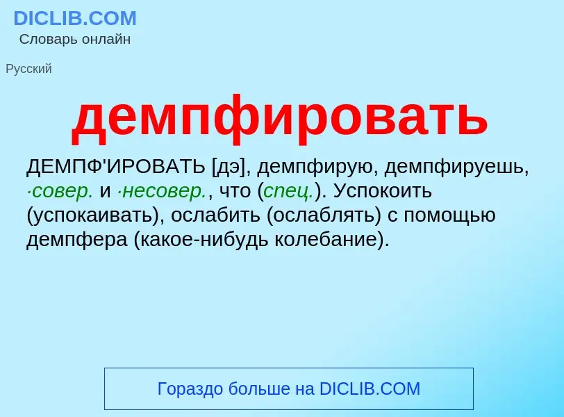 Wat is демпфировать - definition