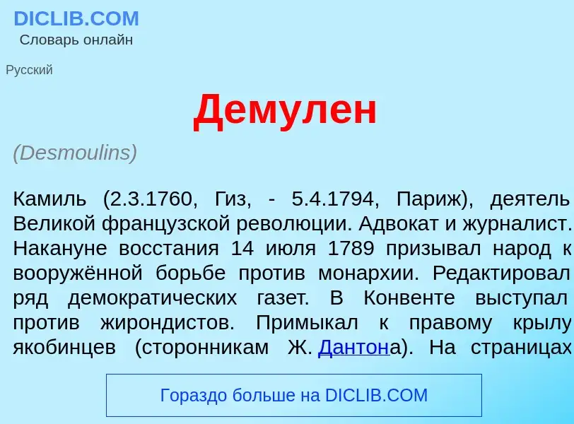 What is Демул<font color="red">е</font>н - meaning and definition