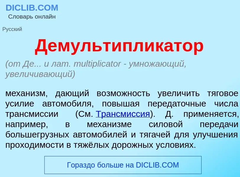 O que é Демультиплик<font color="red">а</font>тор - definição, significado, conceito