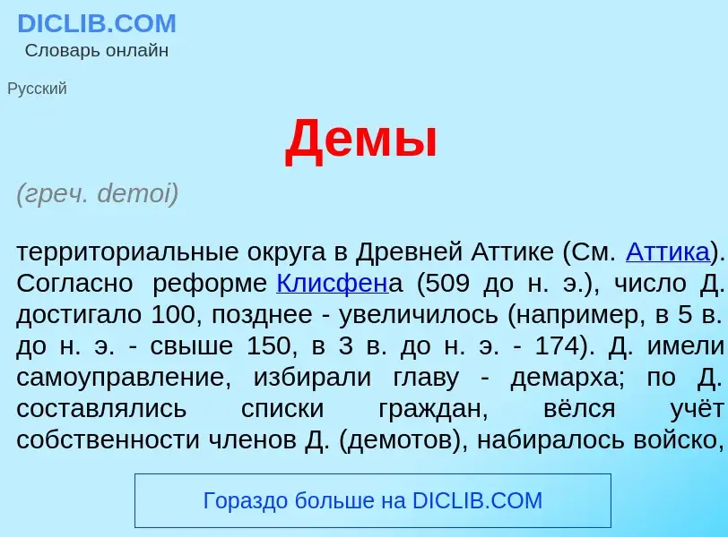 What is Д<font color="red">е</font>мы - definition