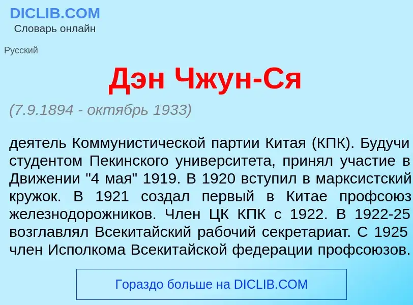 Wat is Дэн Чжун-С<font color="red">я</font> - definition