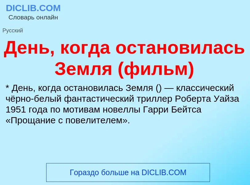 Τι είναι День, когда остановилась Земля (фильм) - ορισμός